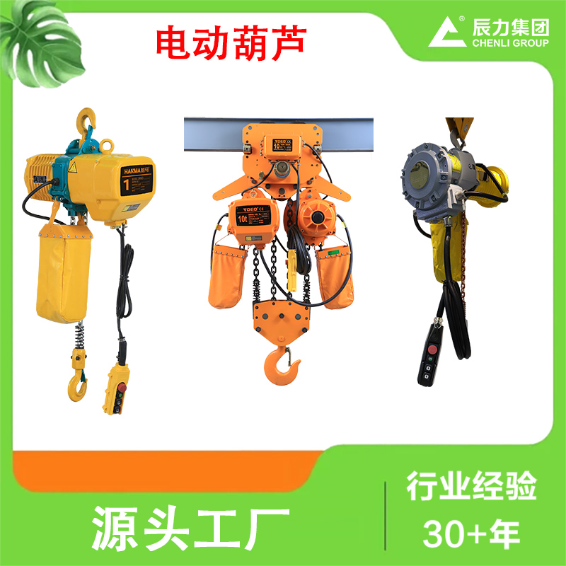 鏈條電動葫蘆