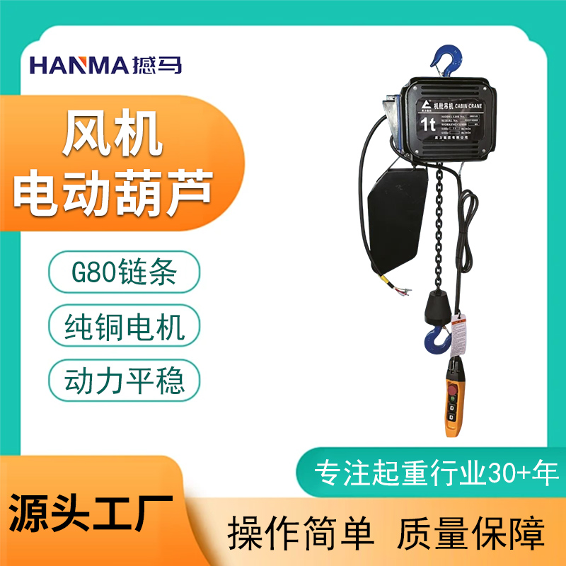 風機電動葫蘆